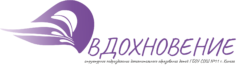 СП ДОД "Вдохновение" ГБОУ СОШ №11 г. Кинеля